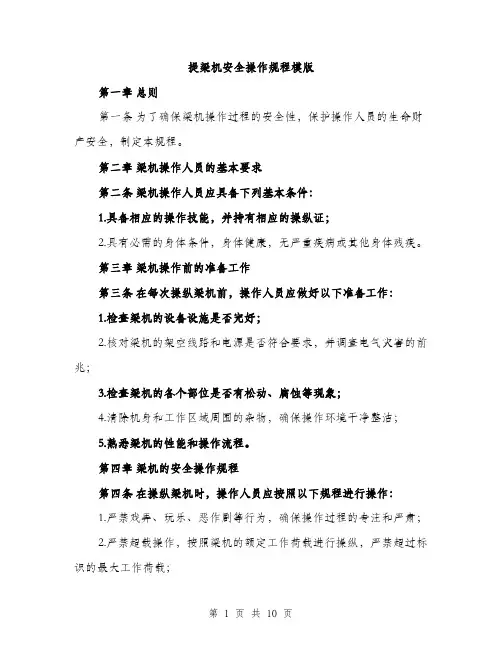 提梁机安全操作规程模版（3篇）