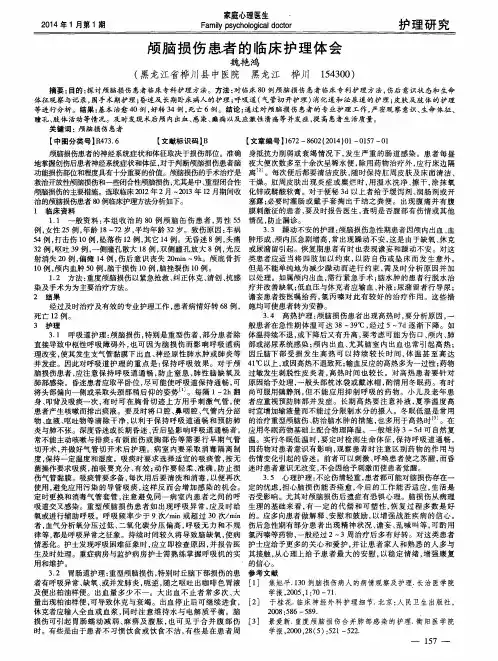 颅脑损伤患者的临床护理体会