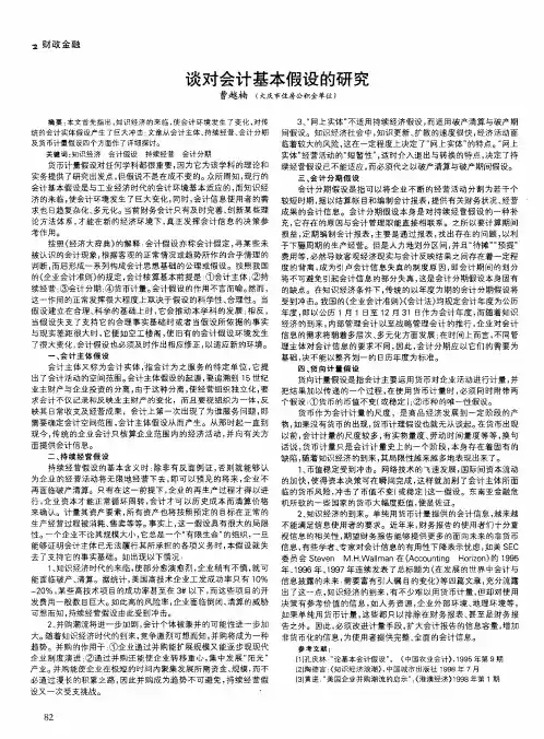 谈对会计基本假设的研究