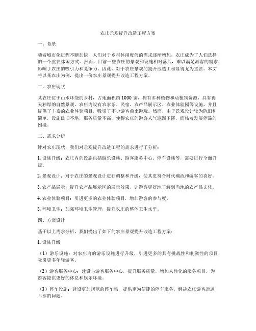 农庄景观提升改造工程方案