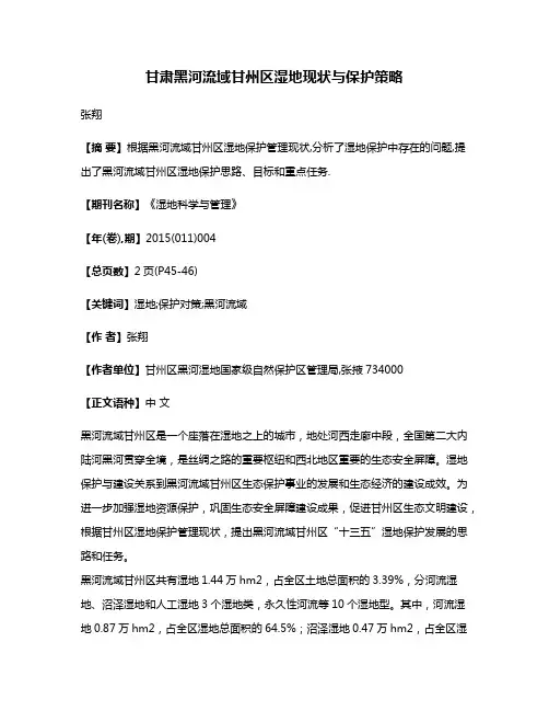 甘肃黑河流域甘州区湿地现状与保护策略