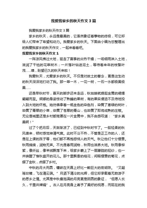 我爱我家乡的秋天作文3篇