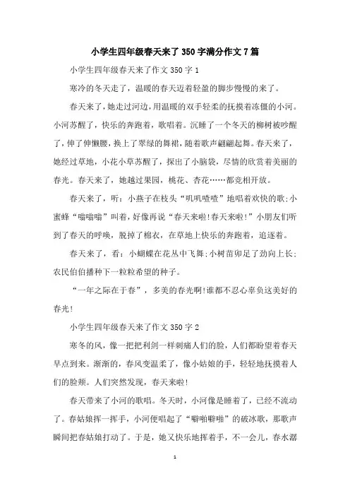 小学生四年级春天来了350字满分作文7篇