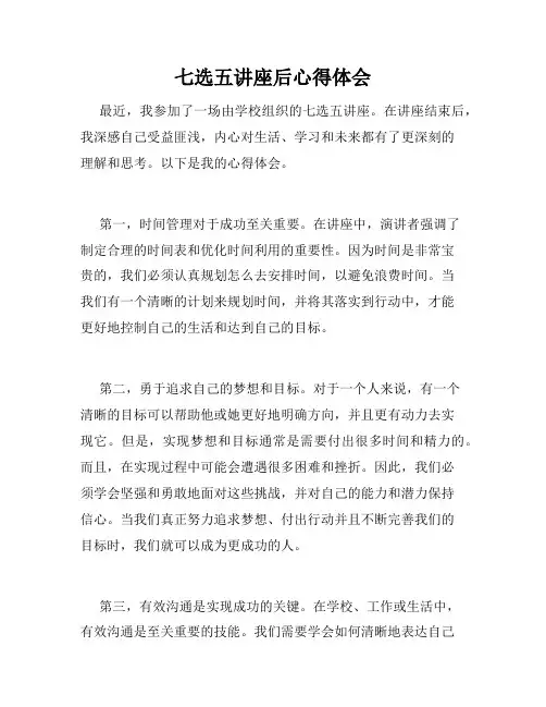 七选五讲座后心得体会