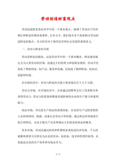 劳动创造财富观点
