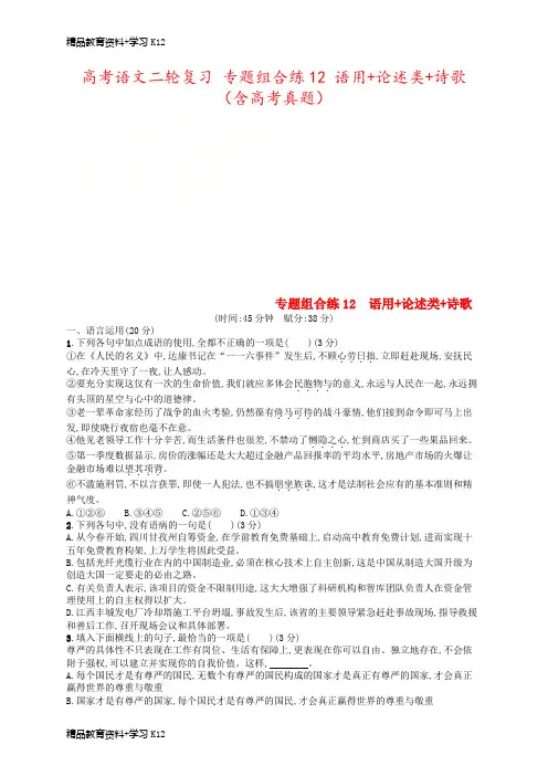 高考语文二轮复习 专题组合练12 语用+论述类+诗歌(含高考真题)