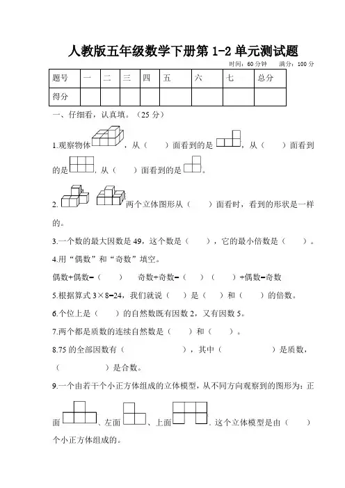 人教版五年级数学下学期第1-2单元测试卷(有答案)