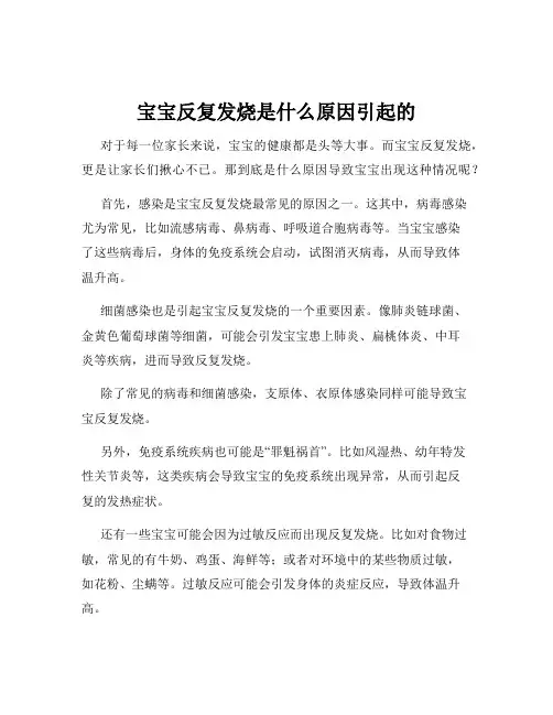 宝宝反复发烧是什么原因引起的