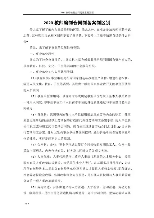 2020教师编制合同制备案制区别
