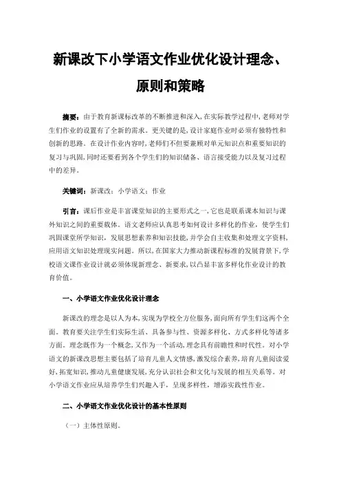 新课改下小学语文作业优化设计理念、原则和策略