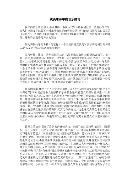 浅谈唐诗中的音乐描写