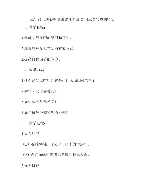 三年级上册心理健康教育教案-如何应对父母的唠叨