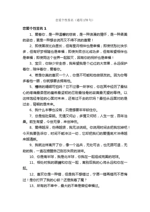 恋爱个性签名（通用170句）