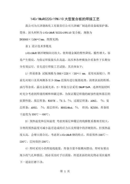 14Cr1MoR022Cr19Ni10大型复合板的焊接工艺-3页精选文档