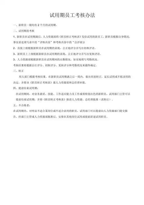 员工试用期考核办法 附表格