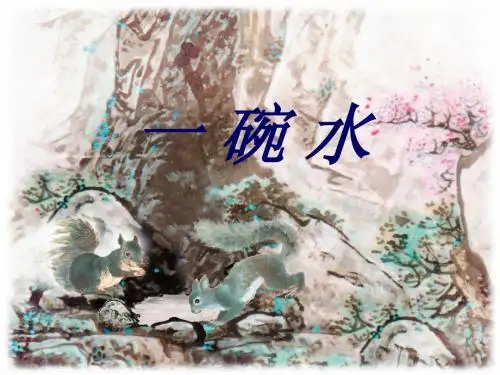 《一碗水》课件(语文A版小学语文四年级下册课件) (1)