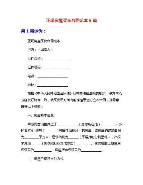 正规房屋买卖合同范本6篇