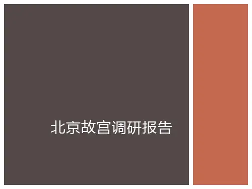 中建史故宫调研ppt