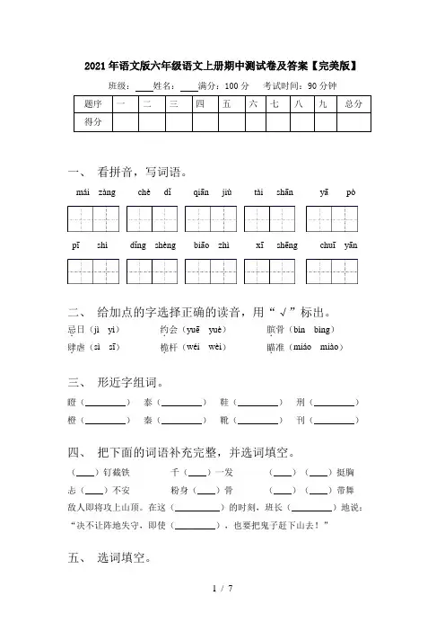 2021年语文版六年级语文上册期中测试卷及答案【完美版】