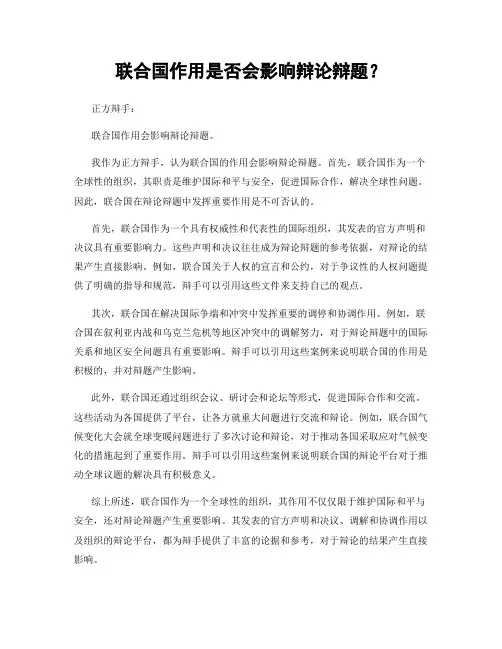 联合国作用是否会影响辩论辩题？