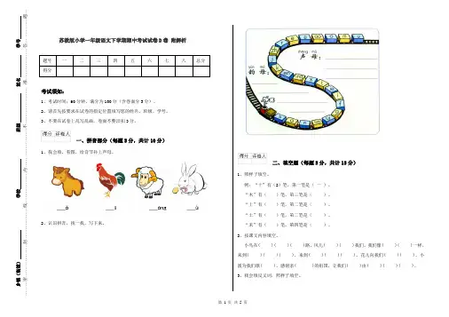 苏教版小学一年级语文下学期期中考试试卷D卷 附解析
