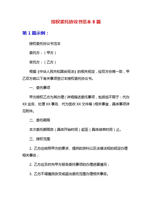 授权委托协议书范本8篇