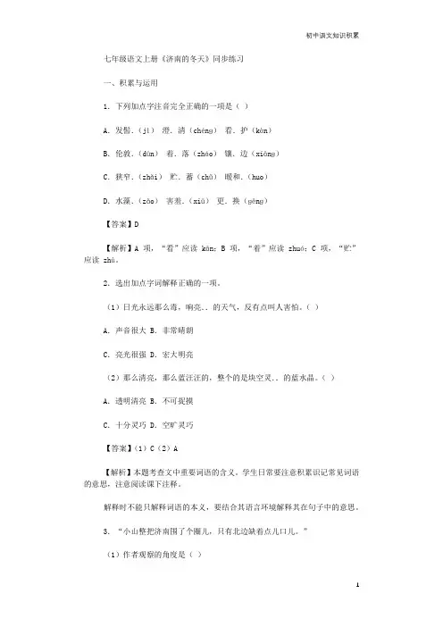 新学期初一语文上册同步练习《济南的冬天》(含解析)