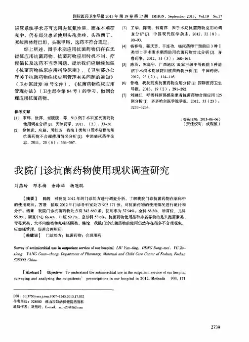 我院门诊抗菌药物使用现状调查研究