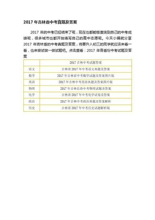 2017年吉林省中考真题及答案