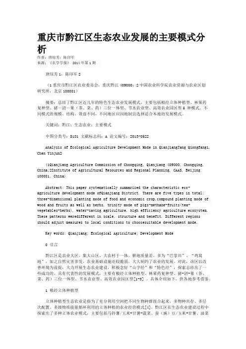 重庆市黔江区生态农业发展的主要模式分析
