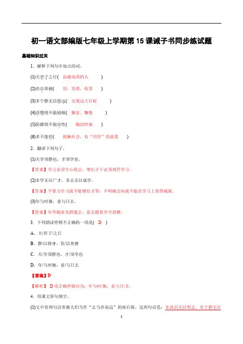 初一语文部编版七年级上学期第15课诫子书同步练试题答案解析