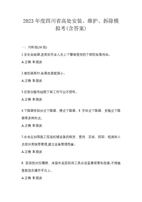 2023年度四川省高处安装、维护、拆除模拟考(含答案)
