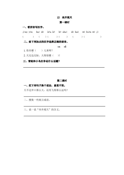 语文二年级上册《坐井观天》课后练习题和类文阅读题附加答案