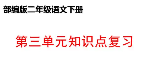 部编版二年级语文下册第三单元期末知识点复习优质课件PPT (共23张PPT)人教版