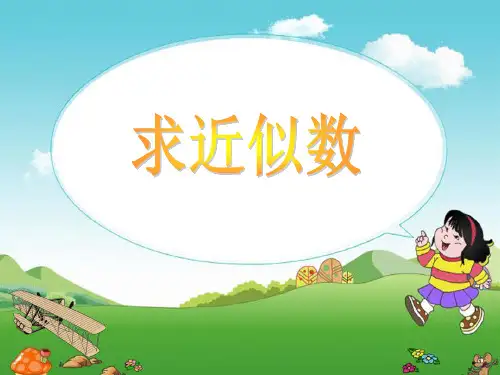 四年级上册数学 求近似数北师大版优秀PPT 课件