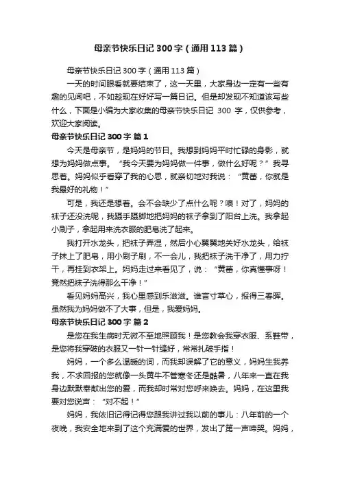 母亲节快乐日记300字（通用113篇）