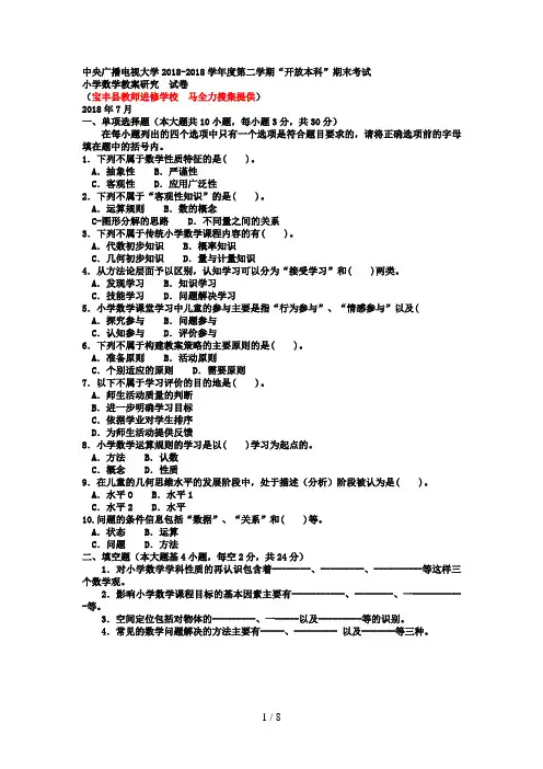 电大本科小学教育《小学数学教学研究》试题及答案好