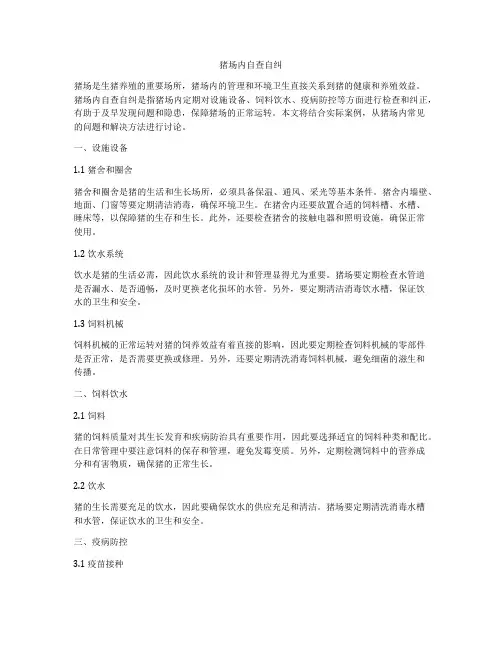 猪场内自查自纠