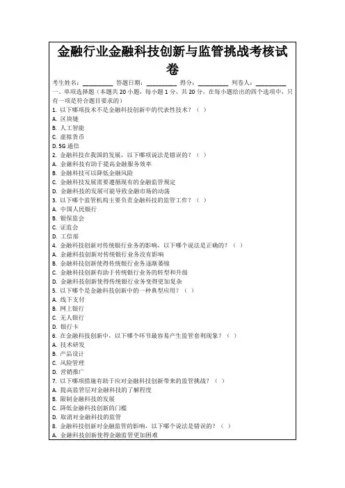 金融行业金融科技创新与监管挑战考核试卷