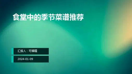 食堂中的季节菜谱推荐