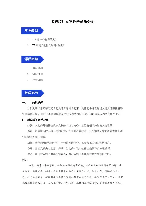 小学语文三年级下册试题 期中阅读复习专题07 人物性格品质分析(部编版,有答案)