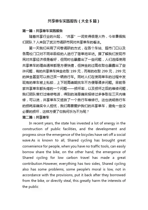 共享单车实践报告（大全5篇）