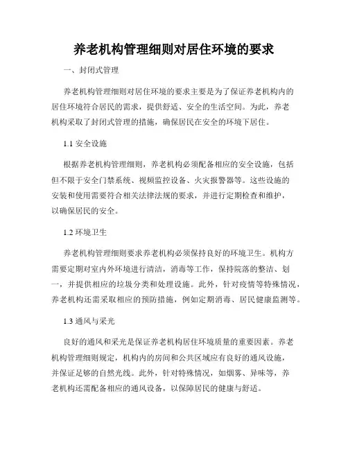 养老机构管理细则对居住环境的要求