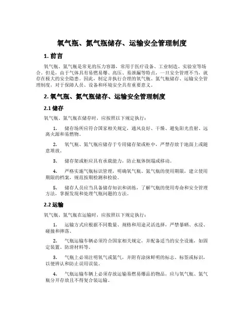 氧气瓶、氮气瓶储存、运输安全管理制度