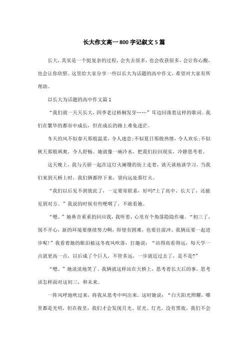 长大作文高一800字记叙文5篇
