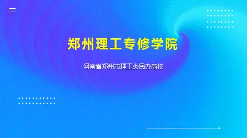 郑州理工专修学院