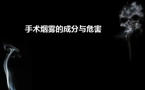 手术烟雾的成分与危害