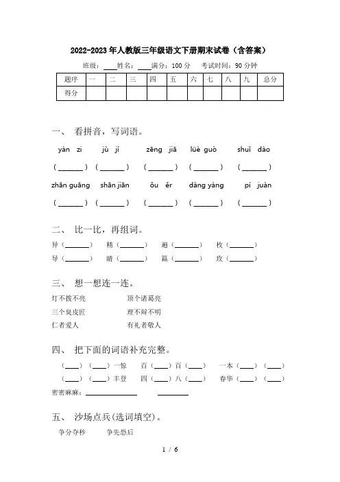 2022-2023年人教版三年级语文下册期末试卷(含答案)