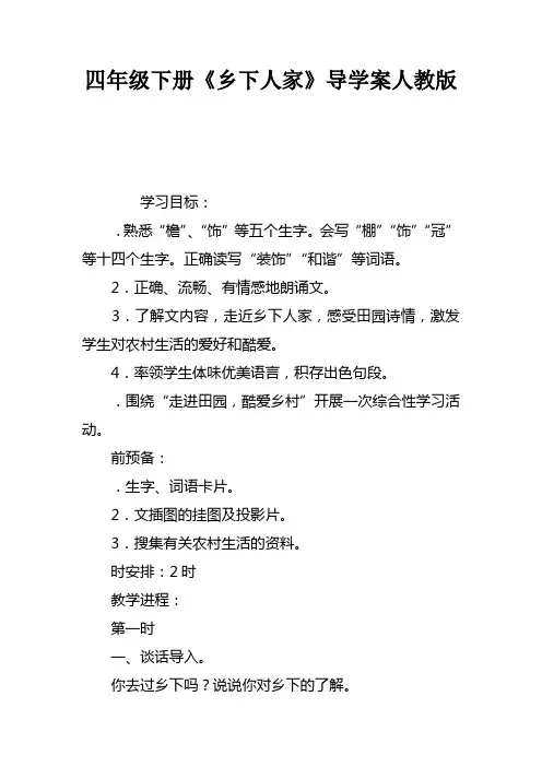 四年级下册乡下人家导学案人教版