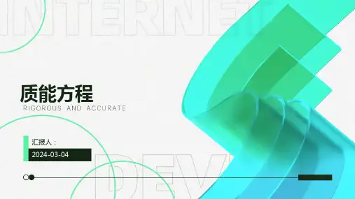 质能方程  